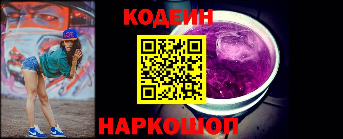 Кодеиновый сироп Lean напиток Lean (лин)  Вход с VPN  Зеленогорск  Кодеин Purple Drank 